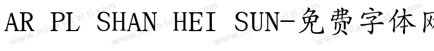 AR PL SHAN HEI SUN字体转换